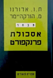 אסכולת פרנקפורט