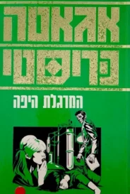 המרגלת היפה