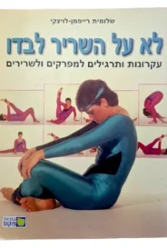 לא על השריר לבדו