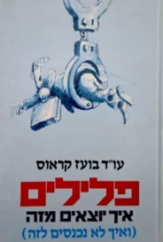 פלילים