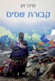 קבורת שמיים