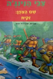 שם הצופן: זיקית